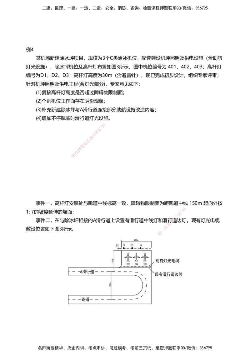 05案例速通（目视助航）_2026年一级建造师_2026年一建民航_2025年一建民航SVIP_04-冲刺串讲✿考点强化✿小灶集训_08-民航《案例题速通课》柚子HX_讲义