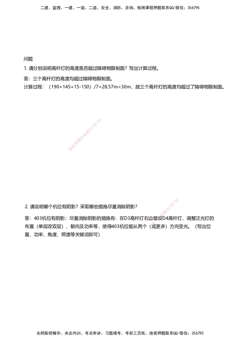 05案例速通（目视助航）_2026年一级建造师_2026年一建民航_2025年一建民航SVIP_04-冲刺串讲✿考点强化✿小灶集训_08-民航《案例题速通课》柚子HX_讲义
