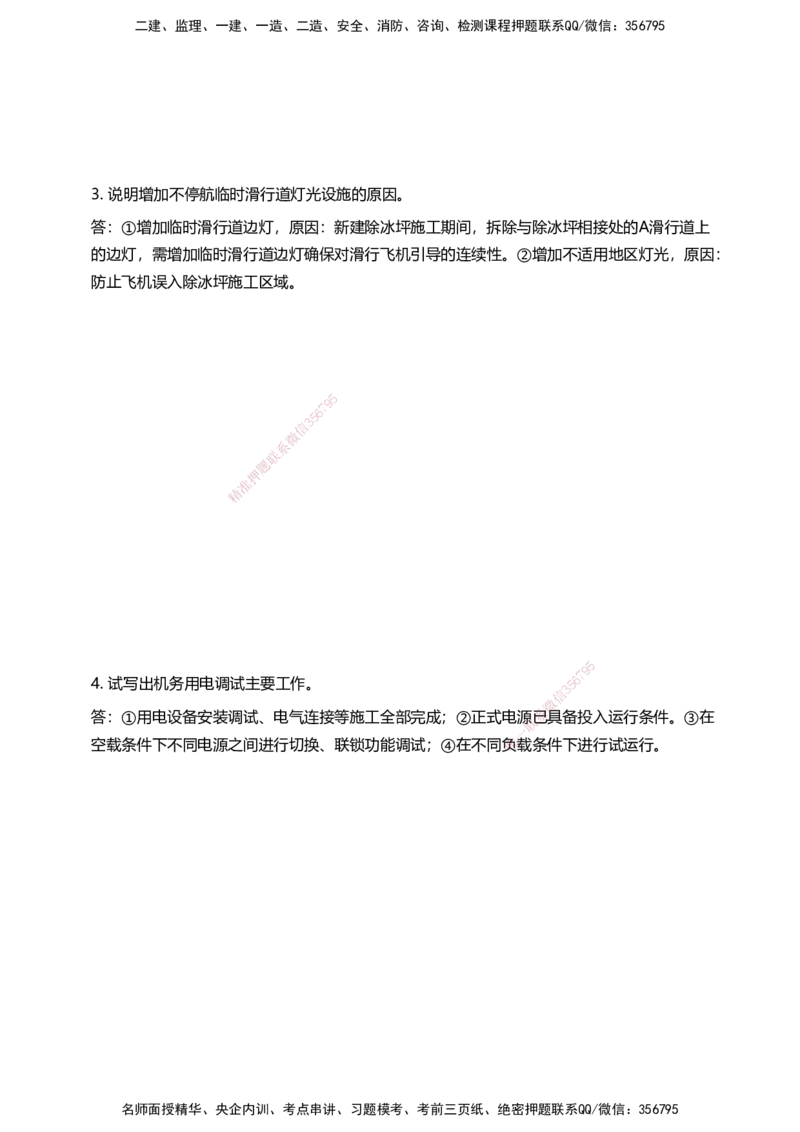 05案例速通（目视助航）_2026年一级建造师_2026年一建民航_2025年一建民航SVIP_04-冲刺串讲✿考点强化✿小灶集训_08-民航《案例题速通课》柚子HX_讲义