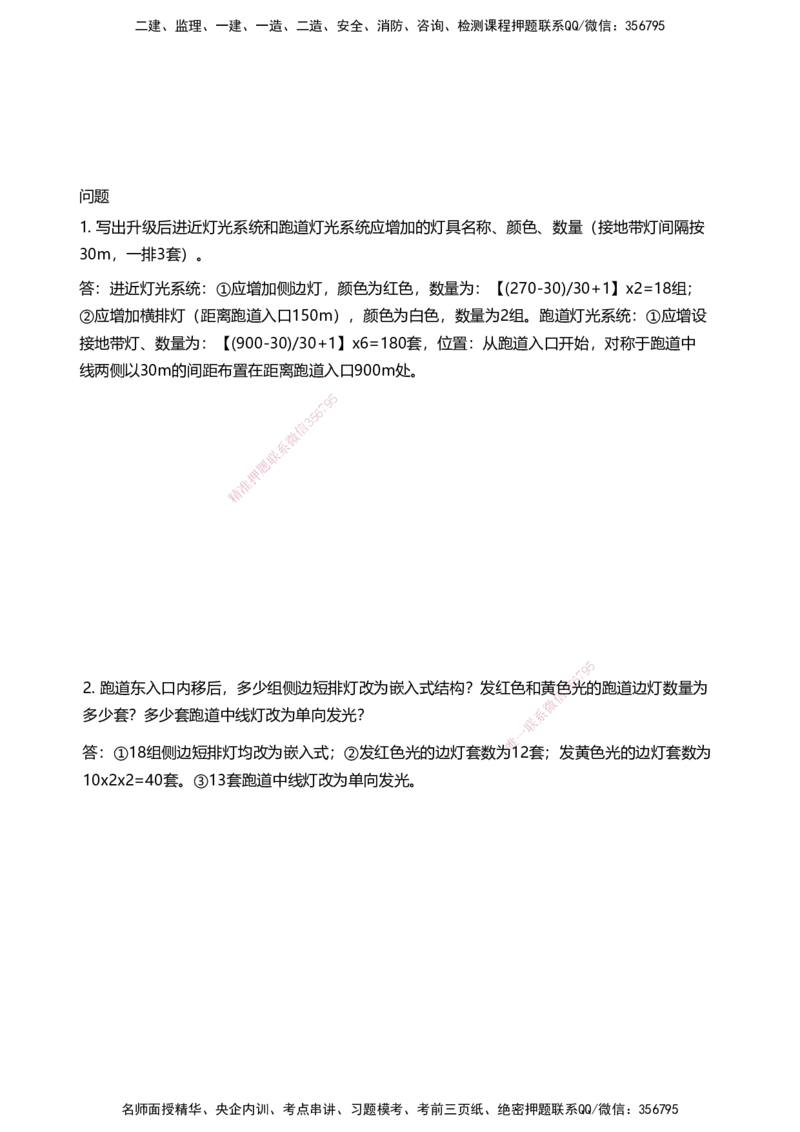 05案例速通（目视助航）_2026年一级建造师_2026年一建民航_2025年一建民航SVIP_04-冲刺串讲✿考点强化✿小灶集训_08-民航《案例题速通课》柚子HX_讲义