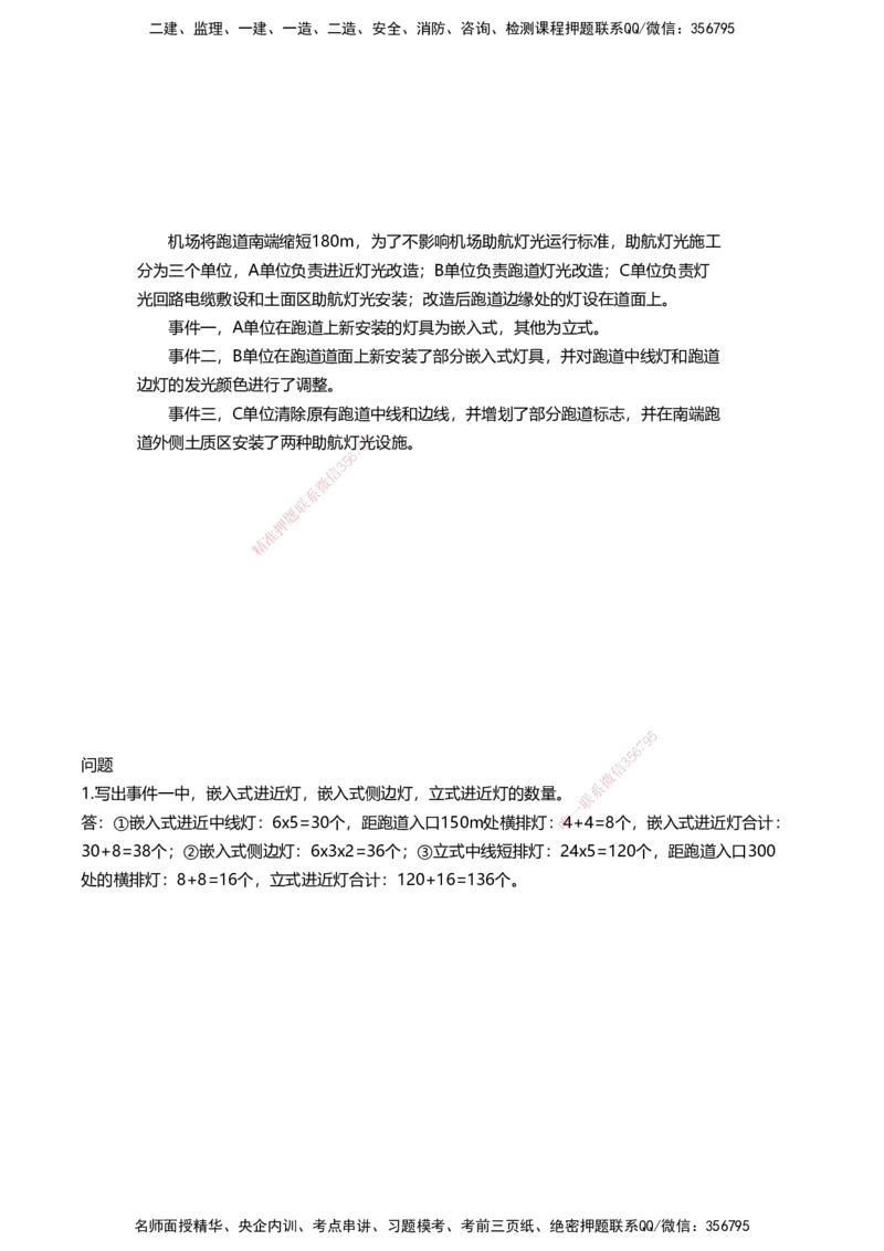 05案例速通（目视助航）_2026年一级建造师_2026年一建民航_2025年一建民航SVIP_04-冲刺串讲✿考点强化✿小灶集训_08-民航《案例题速通课》柚子HX_讲义