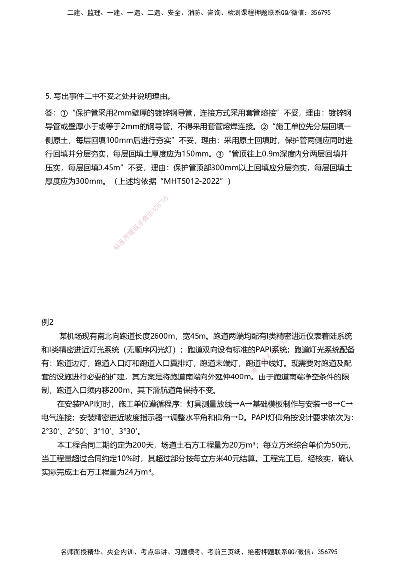 05案例速通（目视助航）_2026年一级建造师_2026年一建民航_2025年一建民航SVIP_04-冲刺串讲✿考点强化✿小灶集训_08-民航《案例题速通课》柚子HX_讲义