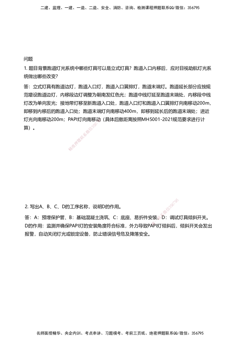 05案例速通（目视助航）_2026年一级建造师_2026年一建民航_2025年一建民航SVIP_04-冲刺串讲✿考点强化✿小灶集训_08-民航《案例题速通课》柚子HX_讲义