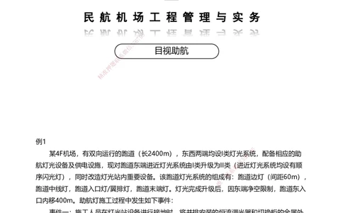 05案例速通（目视助航）_2026年一级建造师_2026年一建民航_2025年一建民航SVIP_04-冲刺串讲✿考点强化✿小灶集训_08-民航《案例题速通课》柚子HX_讲义