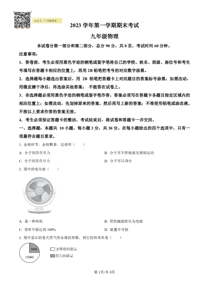 天河区23-24学年九年级上学期期末物理试题(1)_广州九上月考+期中+期末+一模二模+中考真题_广州初中九上期末阶段试题（部分名校卷）