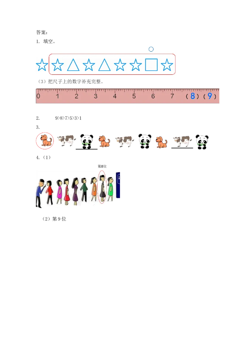 一（上）人教版数学五单元课时5.108、9的数量和顺序的意义_一年级上下册资料_小学一年级学习资料-25年更新版_1-03、小学一年级数学上册_人教版_02、课时练习