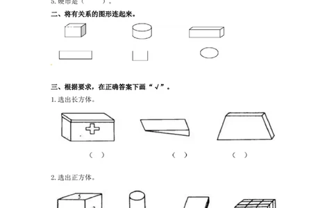 一年级数学上册一课一练-6.1认识图形-苏教版_一年级上下册资料_小学一年级学习资料-25年更新版_1-03、小学一年级数学上册_苏教版_02、课时练习