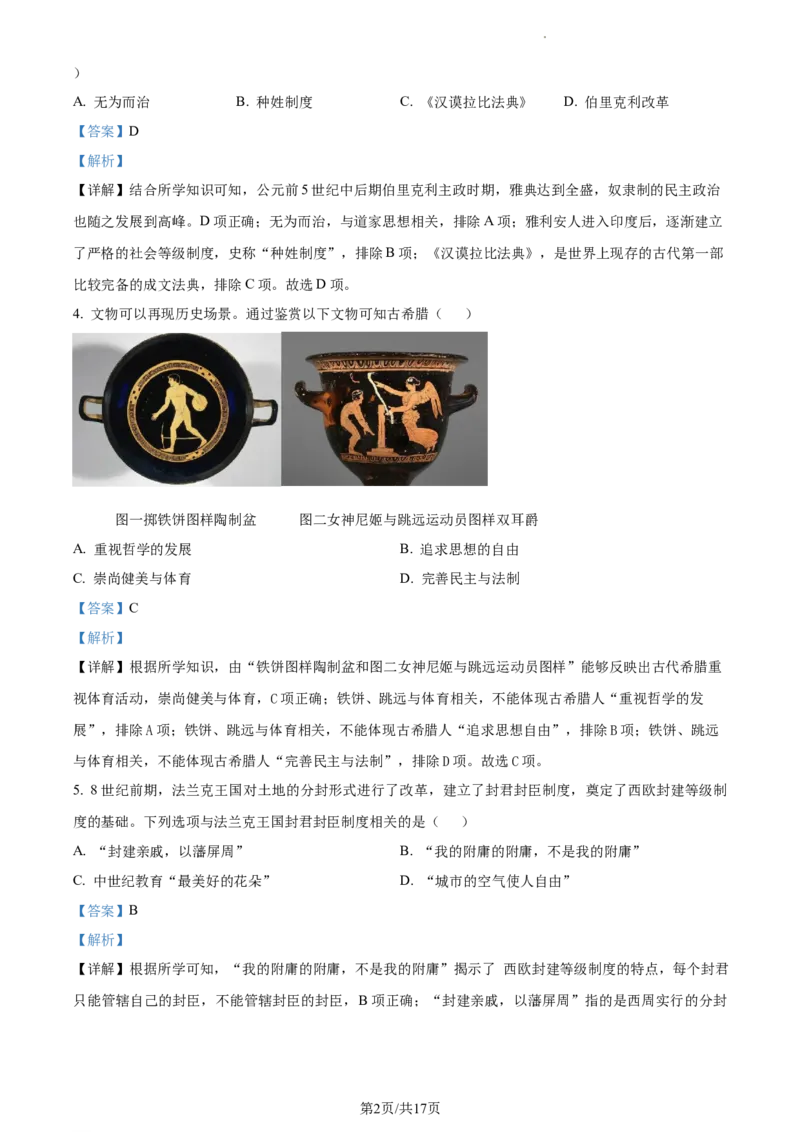 广州市仲元中学附属学校2023-2024学年九年级上学期期中历史试题答案_广州九上月考+期中+期末+一模二模+中考真题_广州初中九上期末阶段试题（部分名校卷）