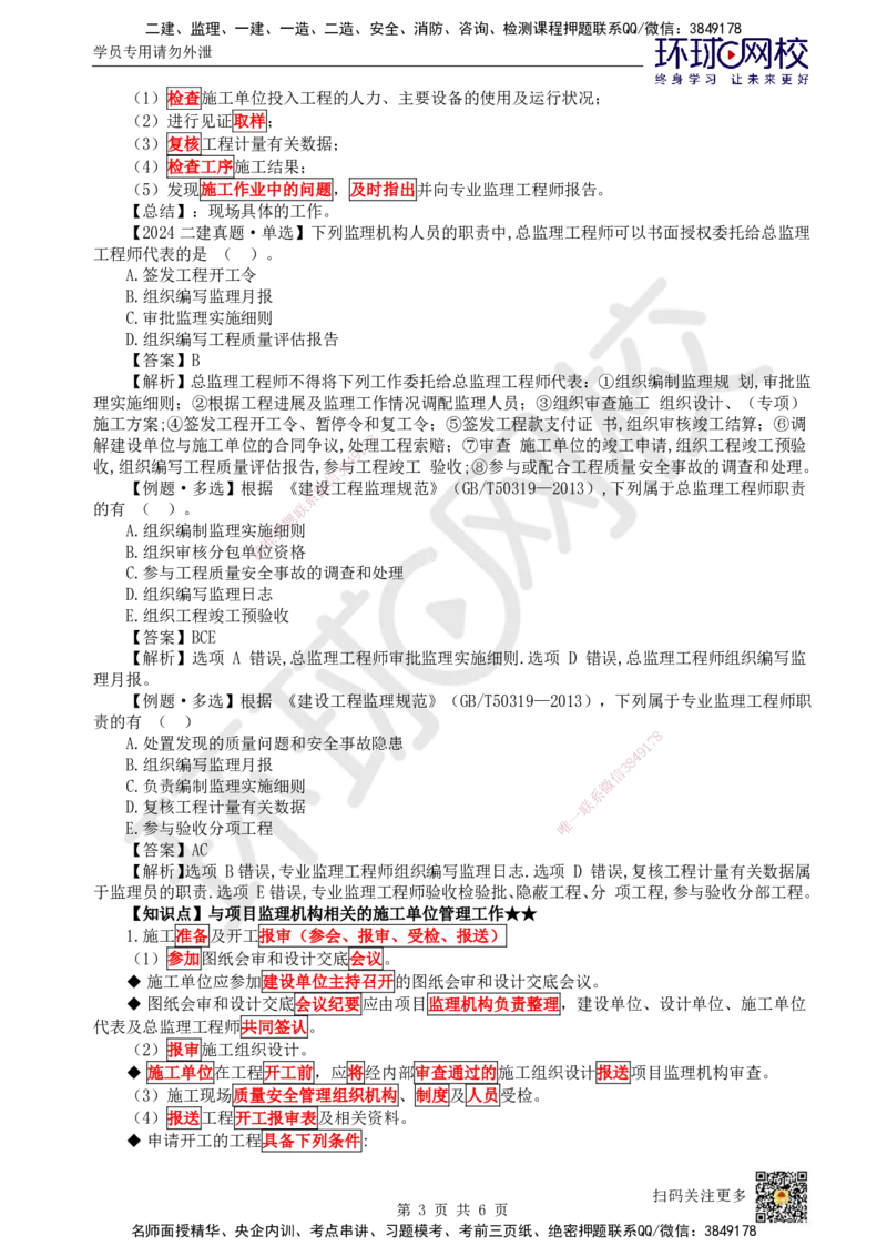 05.第5讲-11工程项目投资管理与实施5_2026年一级建造师_2026年一建管理_2025年一建管理SVIP_02-基础精讲✿高端面授✿深度强化_25-管理《考点精讲班》张君、郑春秋HQ_郑春秋_讲义