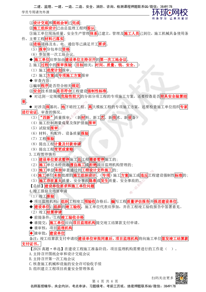 05.第5讲-11工程项目投资管理与实施5_2026年一级建造师_2026年一建管理_2025年一建管理SVIP_02-基础精讲✿高端面授✿深度强化_25-管理《考点精讲班》张君、郑春秋HQ_郑春秋_讲义