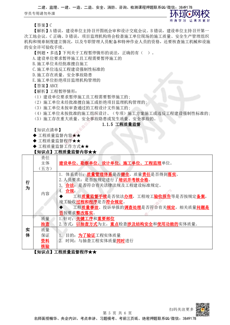 05.第5讲-11工程项目投资管理与实施5_2026年一级建造师_2026年一建管理_2025年一建管理SVIP_02-基础精讲✿高端面授✿深度强化_25-管理《考点精讲班》张君、郑春秋HQ_郑春秋_讲义