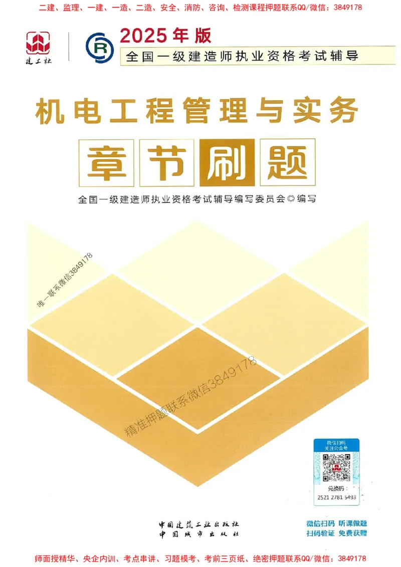 2025一建机电-官方复习题册推荐_2026年一级建造师_2026年一建机电_2025年一建机电SVIP_01-精华文档✿电子教材✿历年真题_40-机电《官方-章节习题册》JGS推荐