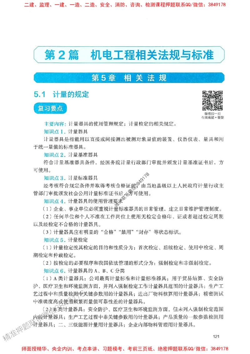 2025一建机电-官方复习题册推荐_2026年一级建造师_2026年一建机电_2025年一建机电SVIP_01-精华文档✿电子教材✿历年真题_40-机电《官方-章节习题册》JGS推荐