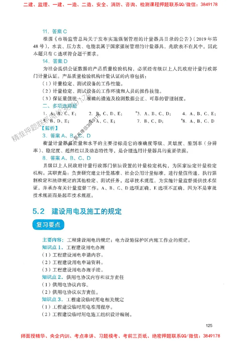 2025一建机电-官方复习题册推荐_2026年一级建造师_2026年一建机电_2025年一建机电SVIP_01-精华文档✿电子教材✿历年真题_40-机电《官方-章节习题册》JGS推荐