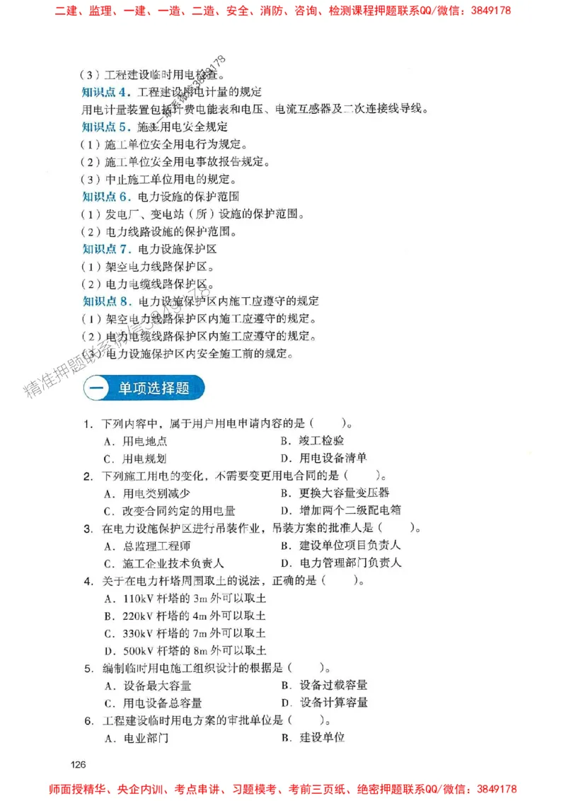 2025一建机电-官方复习题册推荐_2026年一级建造师_2026年一建机电_2025年一建机电SVIP_01-精华文档✿电子教材✿历年真题_40-机电《官方-章节习题册》JGS推荐