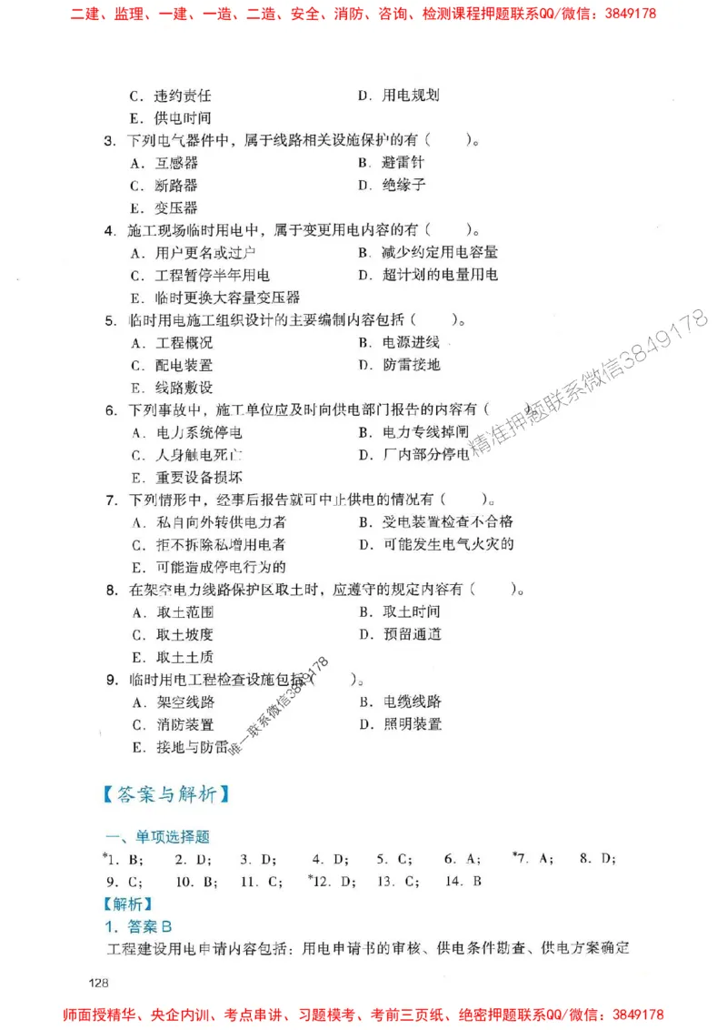 2025一建机电-官方复习题册推荐_2026年一级建造师_2026年一建机电_2025年一建机电SVIP_01-精华文档✿电子教材✿历年真题_40-机电《官方-章节习题册》JGS推荐