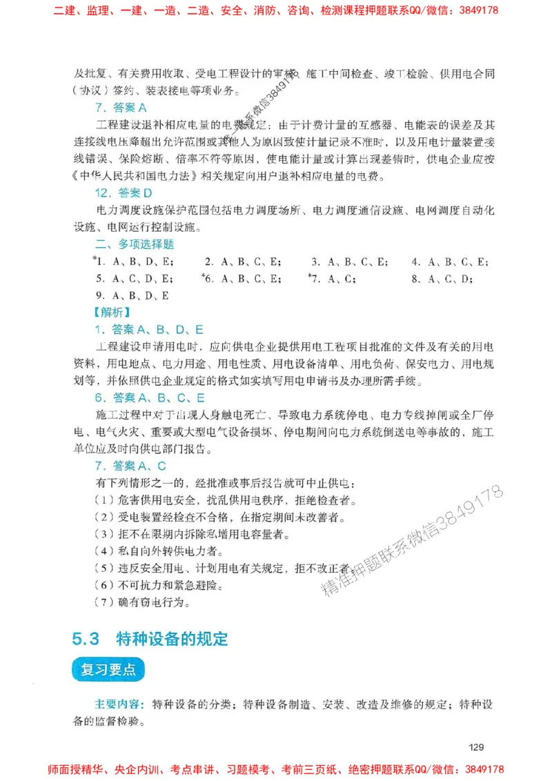 2025一建机电-官方复习题册推荐_2026年一级建造师_2026年一建机电_2025年一建机电SVIP_01-精华文档✿电子教材✿历年真题_40-机电《官方-章节习题册》JGS推荐