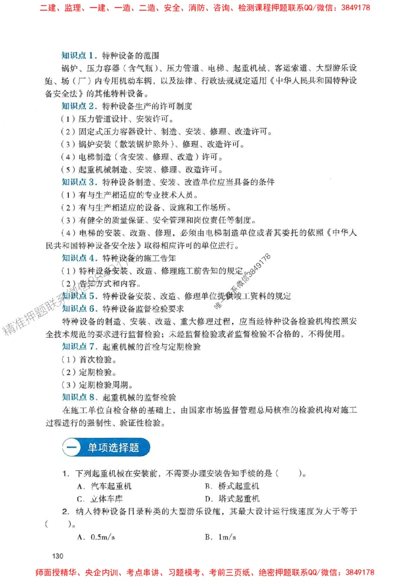 2025一建机电-官方复习题册推荐_2026年一级建造师_2026年一建机电_2025年一建机电SVIP_01-精华文档✿电子教材✿历年真题_40-机电《官方-章节习题册》JGS推荐