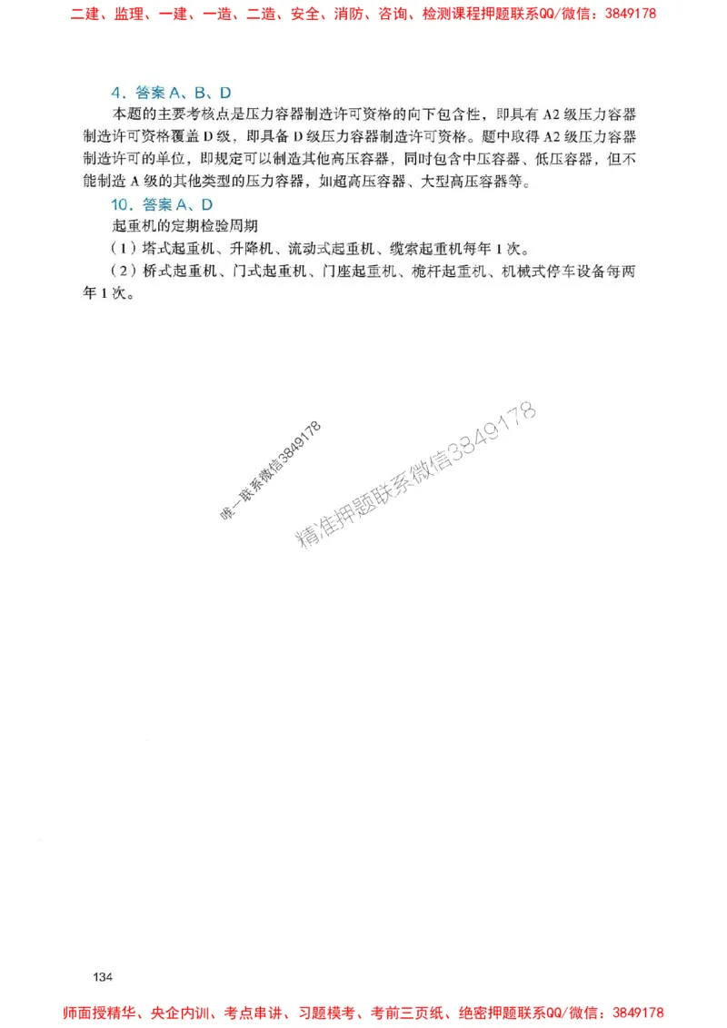 2025一建机电-官方复习题册推荐_2026年一级建造师_2026年一建机电_2025年一建机电SVIP_01-精华文档✿电子教材✿历年真题_40-机电《官方-章节习题册》JGS推荐