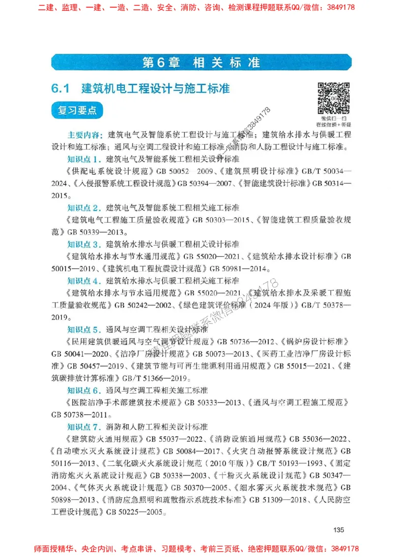 2025一建机电-官方复习题册推荐_2026年一级建造师_2026年一建机电_2025年一建机电SVIP_01-精华文档✿电子教材✿历年真题_40-机电《官方-章节习题册》JGS推荐