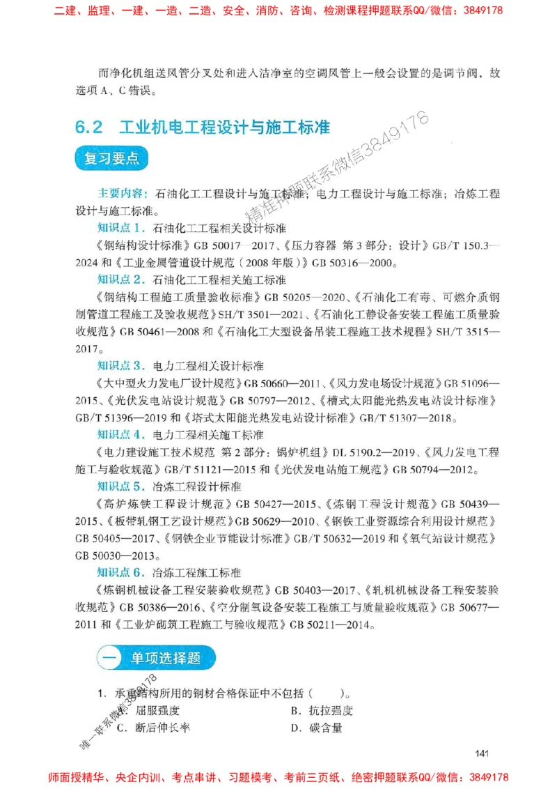 2025一建机电-官方复习题册推荐_2026年一级建造师_2026年一建机电_2025年一建机电SVIP_01-精华文档✿电子教材✿历年真题_40-机电《官方-章节习题册》JGS推荐