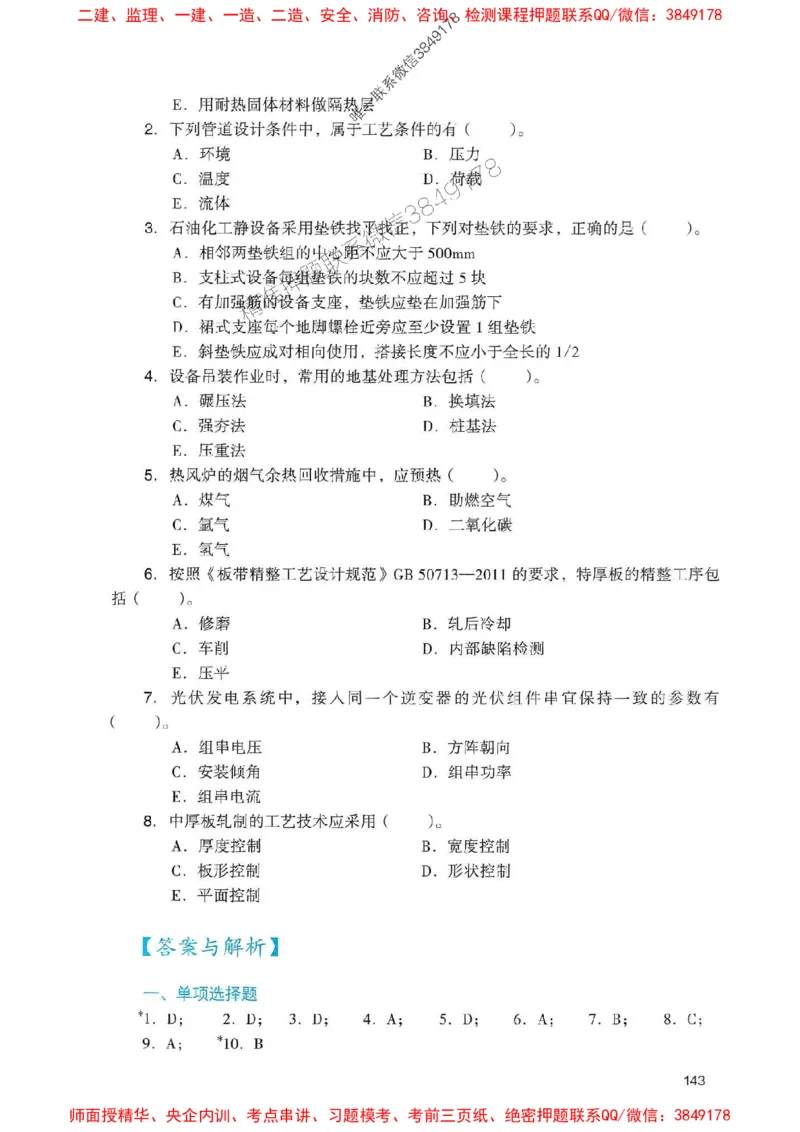 2025一建机电-官方复习题册推荐_2026年一级建造师_2026年一建机电_2025年一建机电SVIP_01-精华文档✿电子教材✿历年真题_40-机电《官方-章节习题册》JGS推荐