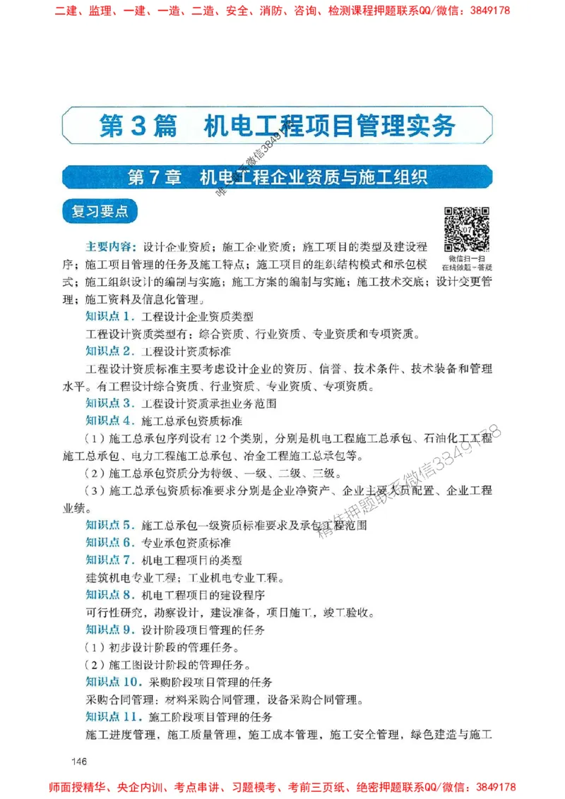 2025一建机电-官方复习题册推荐_2026年一级建造师_2026年一建机电_2025年一建机电SVIP_01-精华文档✿电子教材✿历年真题_40-机电《官方-章节习题册》JGS推荐
