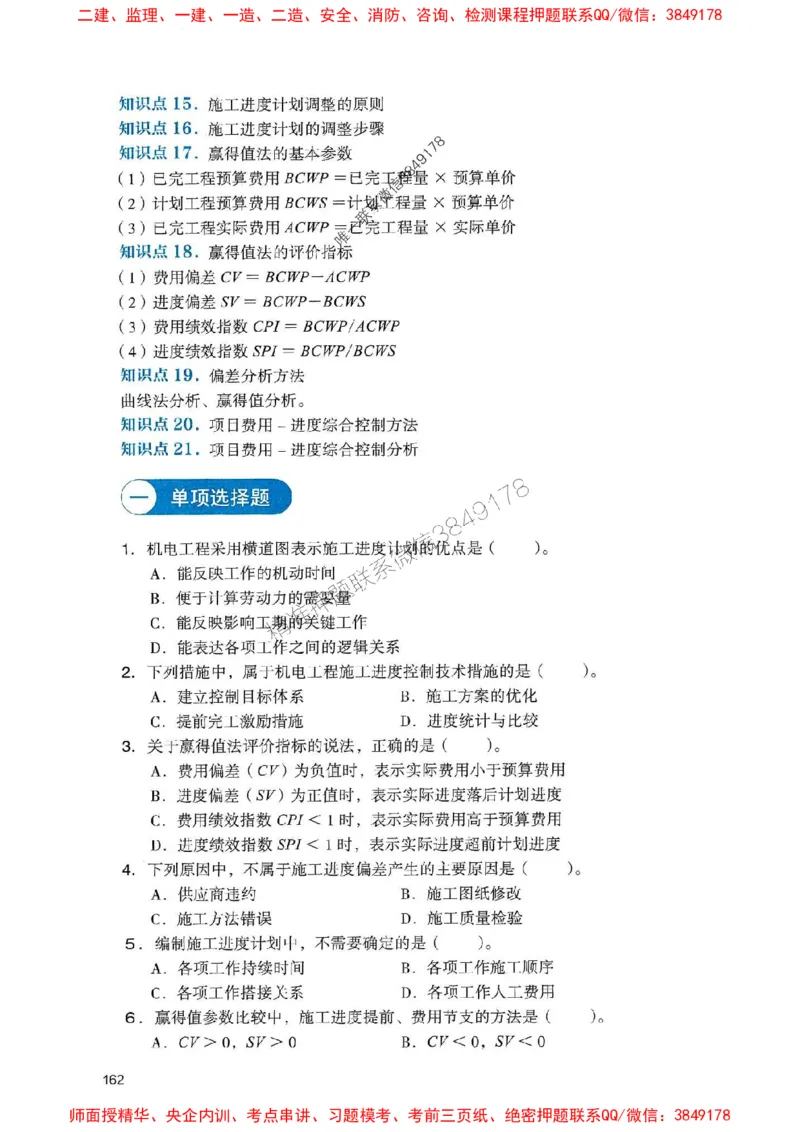 2025一建机电-官方复习题册推荐_2026年一级建造师_2026年一建机电_2025年一建机电SVIP_01-精华文档✿电子教材✿历年真题_40-机电《官方-章节习题册》JGS推荐