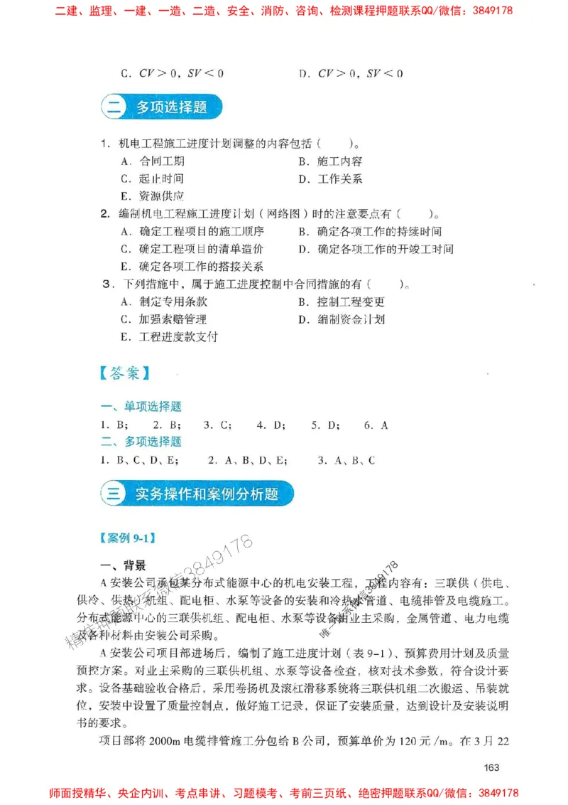 2025一建机电-官方复习题册推荐_2026年一级建造师_2026年一建机电_2025年一建机电SVIP_01-精华文档✿电子教材✿历年真题_40-机电《官方-章节习题册》JGS推荐
