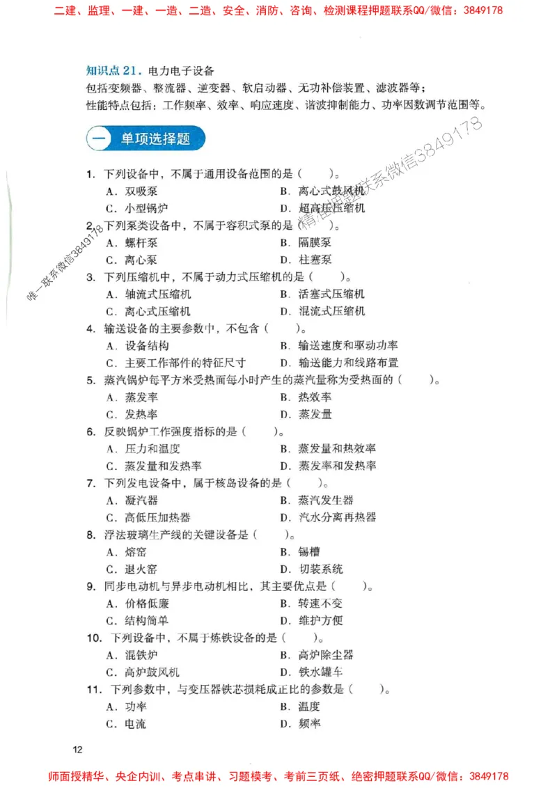 2025一建机电-官方复习题册推荐_2026年一级建造师_2026年一建机电_2025年一建机电SVIP_01-精华文档✿电子教材✿历年真题_40-机电《官方-章节习题册》JGS推荐