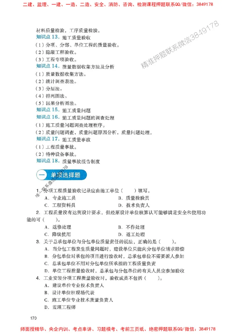 2025一建机电-官方复习题册推荐_2026年一级建造师_2026年一建机电_2025年一建机电SVIP_01-精华文档✿电子教材✿历年真题_40-机电《官方-章节习题册》JGS推荐