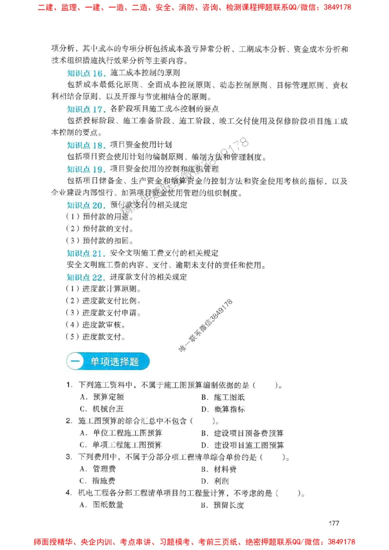 2025一建机电-官方复习题册推荐_2026年一级建造师_2026年一建机电_2025年一建机电SVIP_01-精华文档✿电子教材✿历年真题_40-机电《官方-章节习题册》JGS推荐