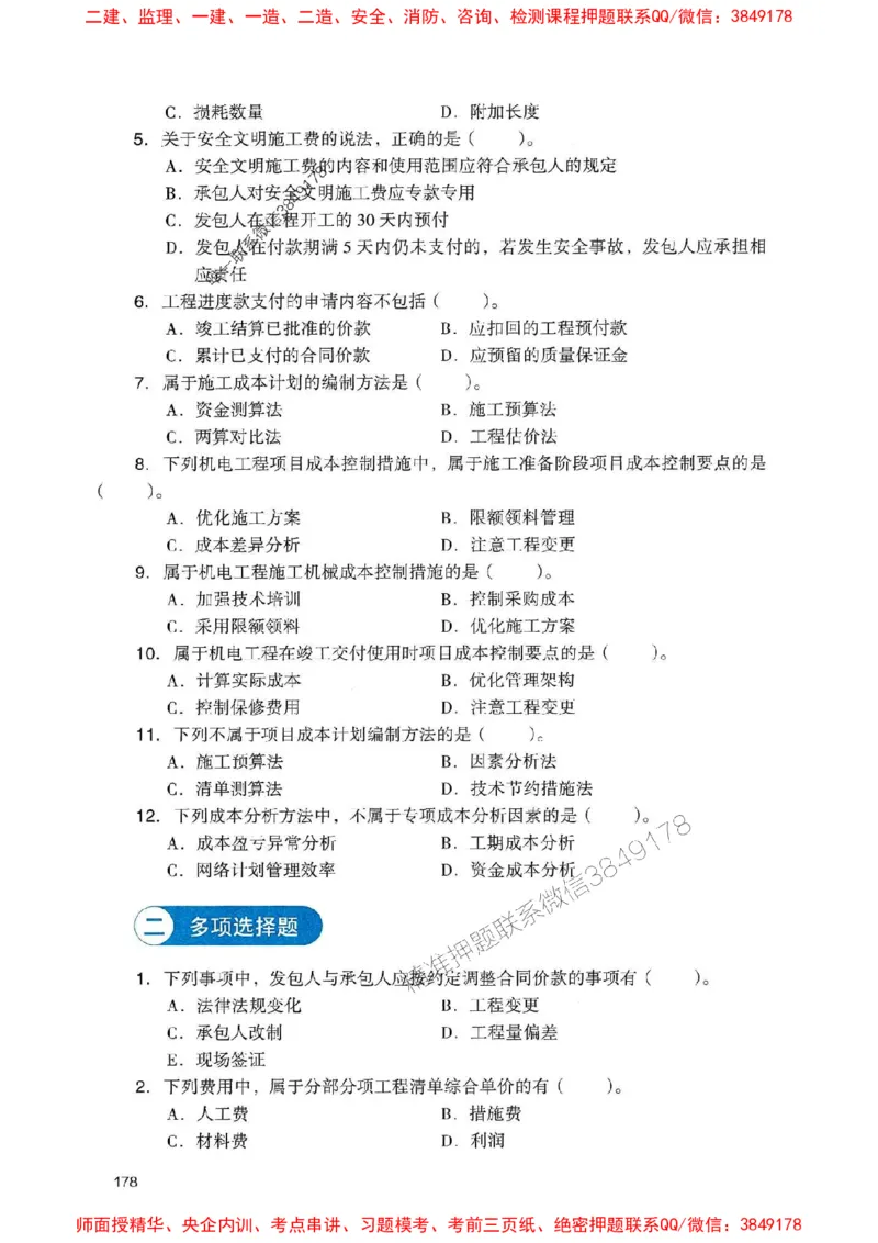 2025一建机电-官方复习题册推荐_2026年一级建造师_2026年一建机电_2025年一建机电SVIP_01-精华文档✿电子教材✿历年真题_40-机电《官方-章节习题册》JGS推荐