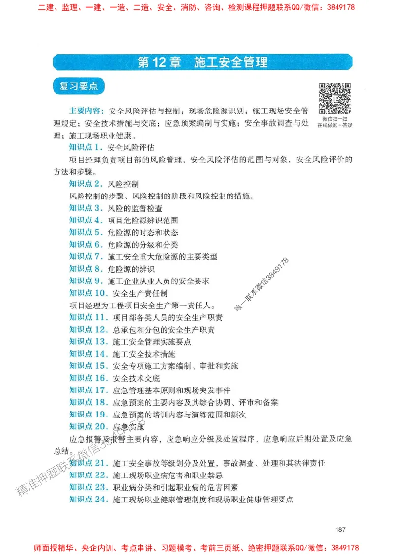 2025一建机电-官方复习题册推荐_2026年一级建造师_2026年一建机电_2025年一建机电SVIP_01-精华文档✿电子教材✿历年真题_40-机电《官方-章节习题册》JGS推荐