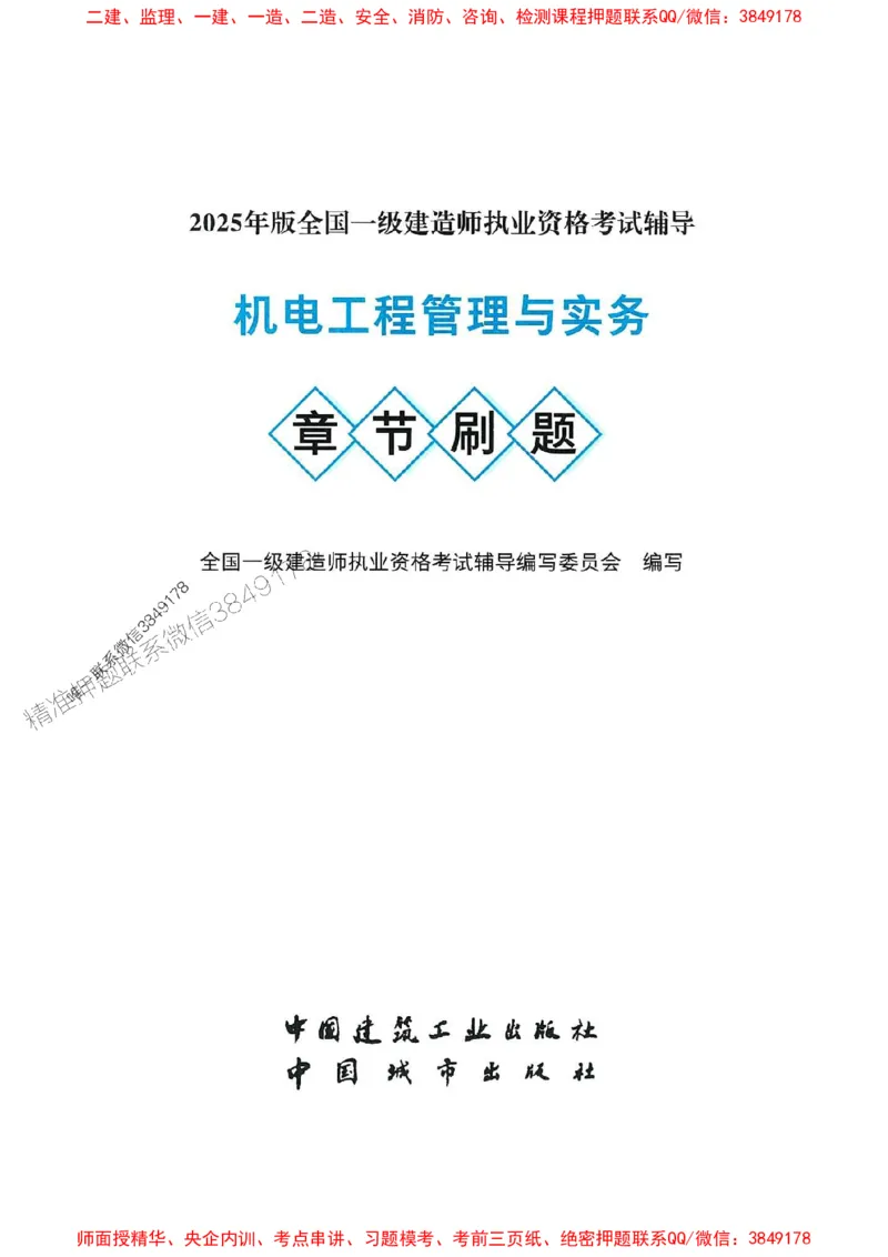 2025一建机电-官方复习题册推荐_2026年一级建造师_2026年一建机电_2025年一建机电SVIP_01-精华文档✿电子教材✿历年真题_40-机电《官方-章节习题册》JGS推荐
