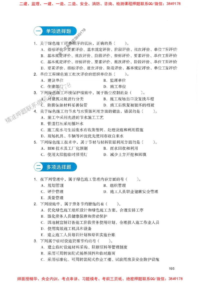 2025一建机电-官方复习题册推荐_2026年一级建造师_2026年一建机电_2025年一建机电SVIP_01-精华文档✿电子教材✿历年真题_40-机电《官方-章节习题册》JGS推荐