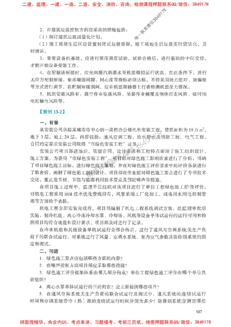 2025一建机电-官方复习题册推荐_2026年一级建造师_2026年一建机电_2025年一建机电SVIP_01-精华文档✿电子教材✿历年真题_40-机电《官方-章节习题册》JGS推荐