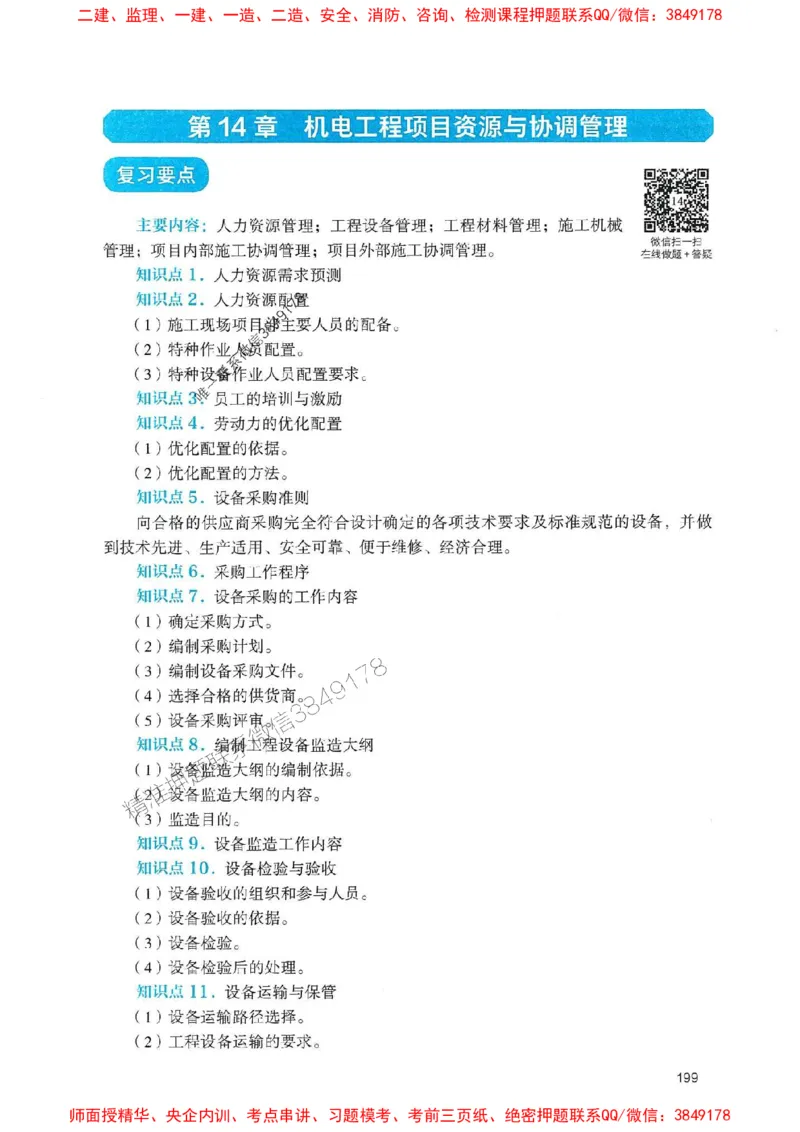2025一建机电-官方复习题册推荐_2026年一级建造师_2026年一建机电_2025年一建机电SVIP_01-精华文档✿电子教材✿历年真题_40-机电《官方-章节习题册》JGS推荐