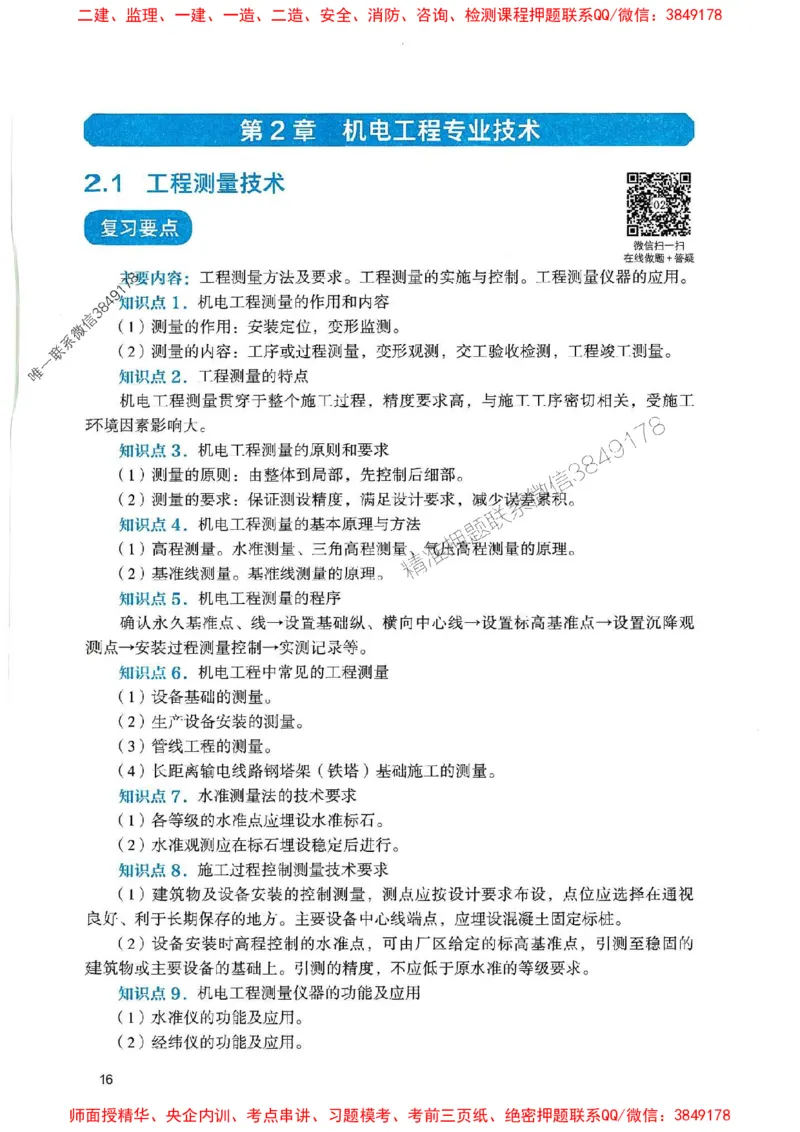 2025一建机电-官方复习题册推荐_2026年一级建造师_2026年一建机电_2025年一建机电SVIP_01-精华文档✿电子教材✿历年真题_40-机电《官方-章节习题册》JGS推荐