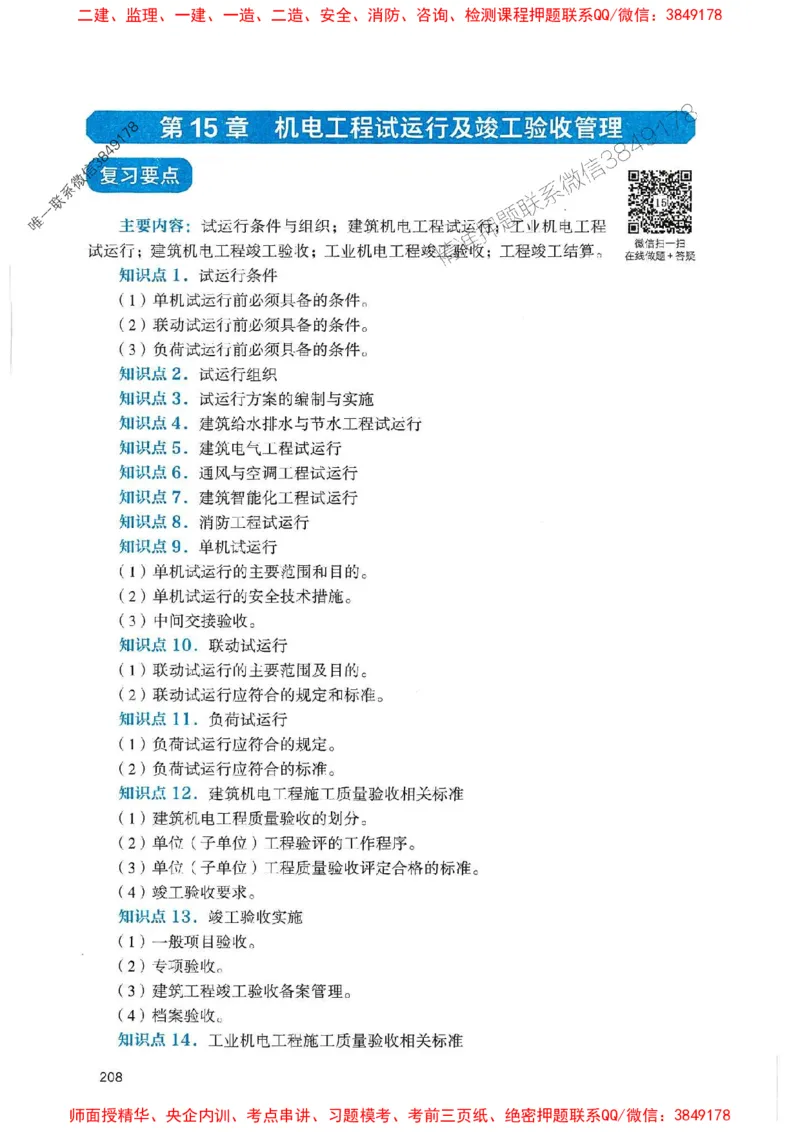 2025一建机电-官方复习题册推荐_2026年一级建造师_2026年一建机电_2025年一建机电SVIP_01-精华文档✿电子教材✿历年真题_40-机电《官方-章节习题册》JGS推荐