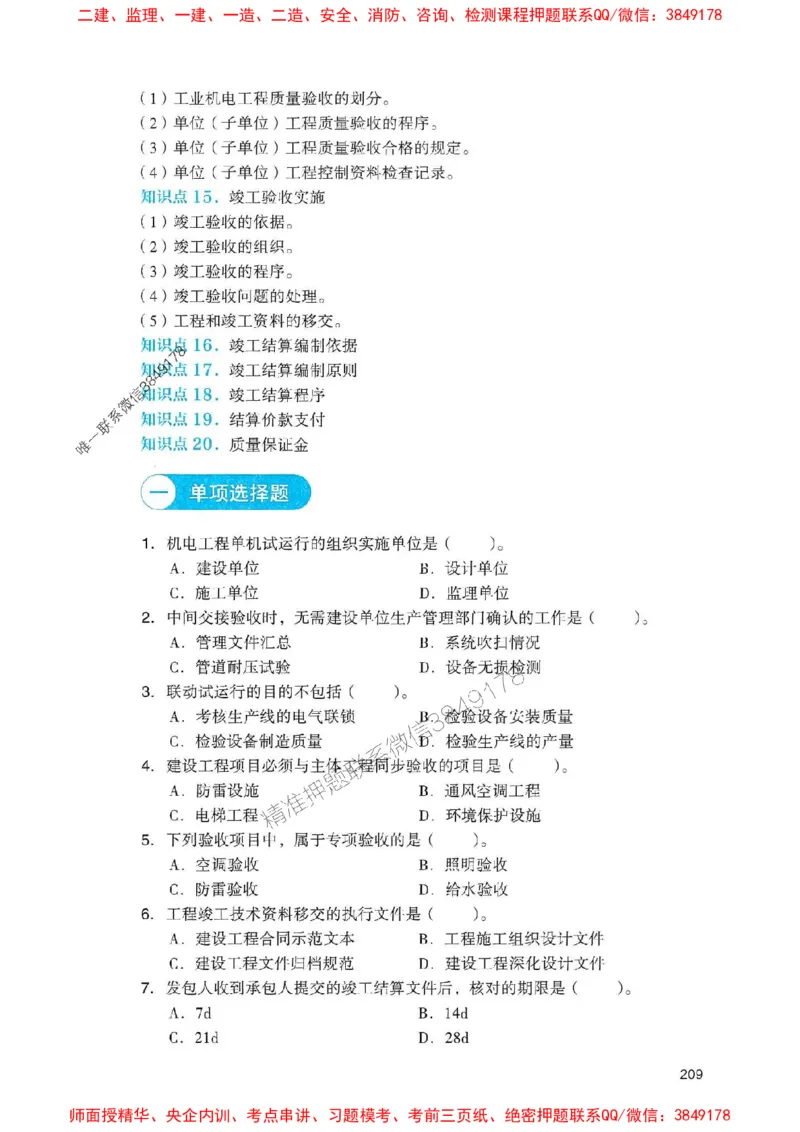 2025一建机电-官方复习题册推荐_2026年一级建造师_2026年一建机电_2025年一建机电SVIP_01-精华文档✿电子教材✿历年真题_40-机电《官方-章节习题册》JGS推荐