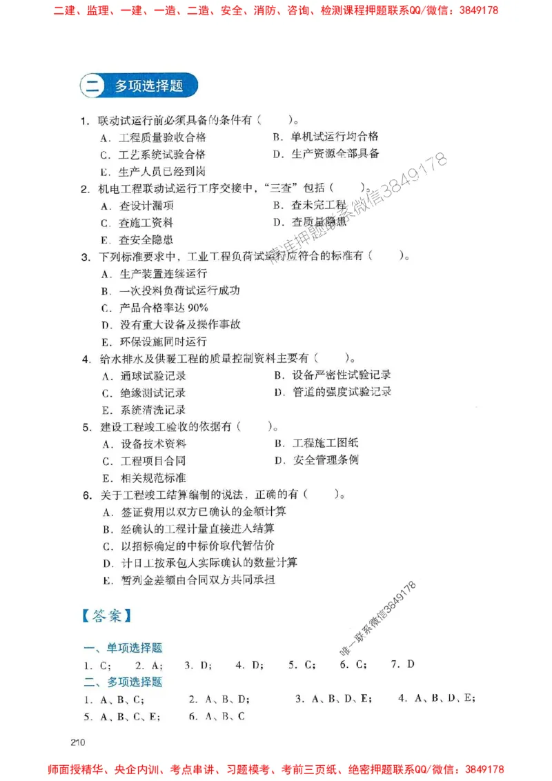 2025一建机电-官方复习题册推荐_2026年一级建造师_2026年一建机电_2025年一建机电SVIP_01-精华文档✿电子教材✿历年真题_40-机电《官方-章节习题册》JGS推荐