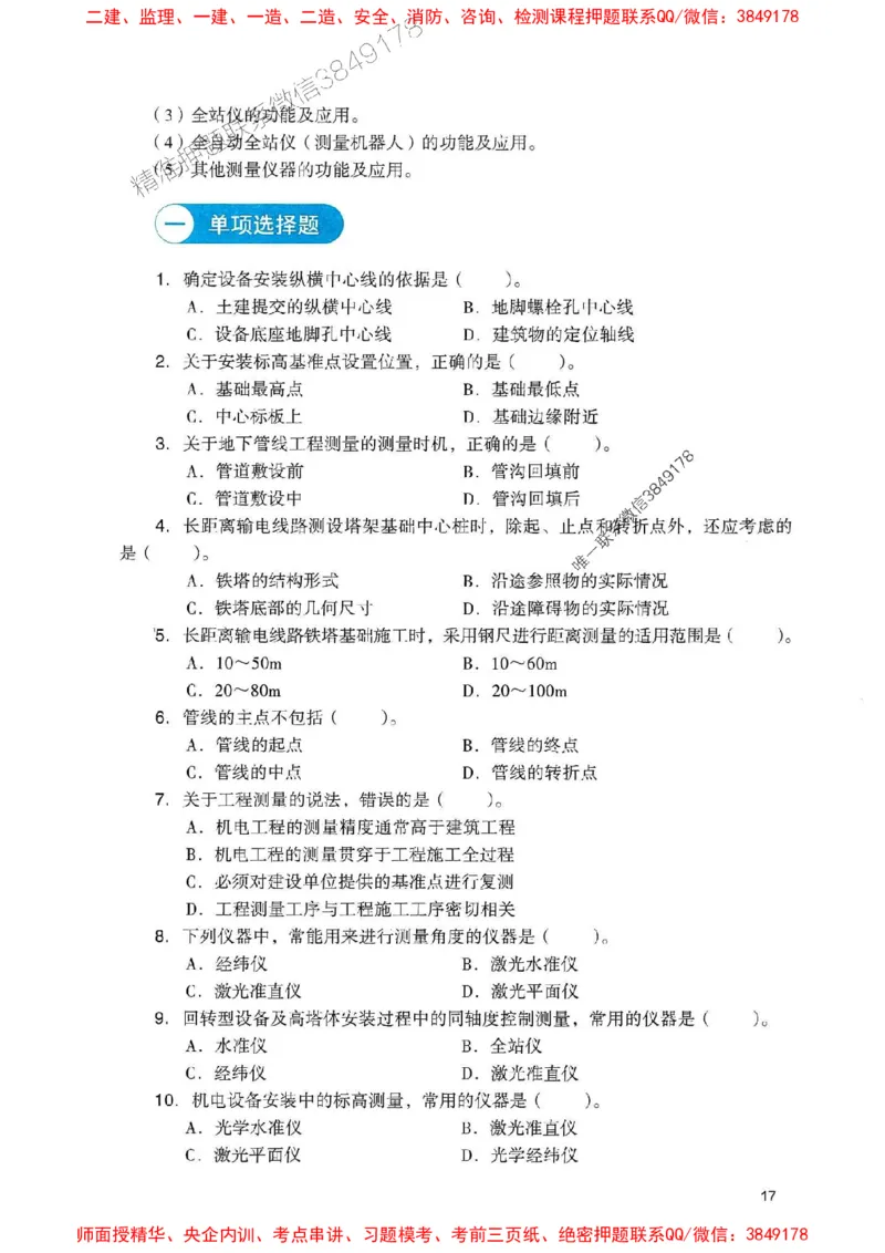 2025一建机电-官方复习题册推荐_2026年一级建造师_2026年一建机电_2025年一建机电SVIP_01-精华文档✿电子教材✿历年真题_40-机电《官方-章节习题册》JGS推荐
