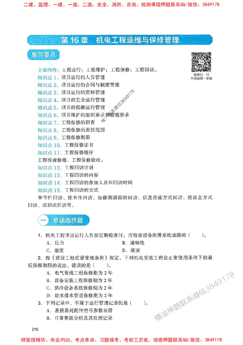 2025一建机电-官方复习题册推荐_2026年一级建造师_2026年一建机电_2025年一建机电SVIP_01-精华文档✿电子教材✿历年真题_40-机电《官方-章节习题册》JGS推荐