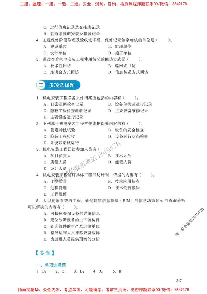2025一建机电-官方复习题册推荐_2026年一级建造师_2026年一建机电_2025年一建机电SVIP_01-精华文档✿电子教材✿历年真题_40-机电《官方-章节习题册》JGS推荐