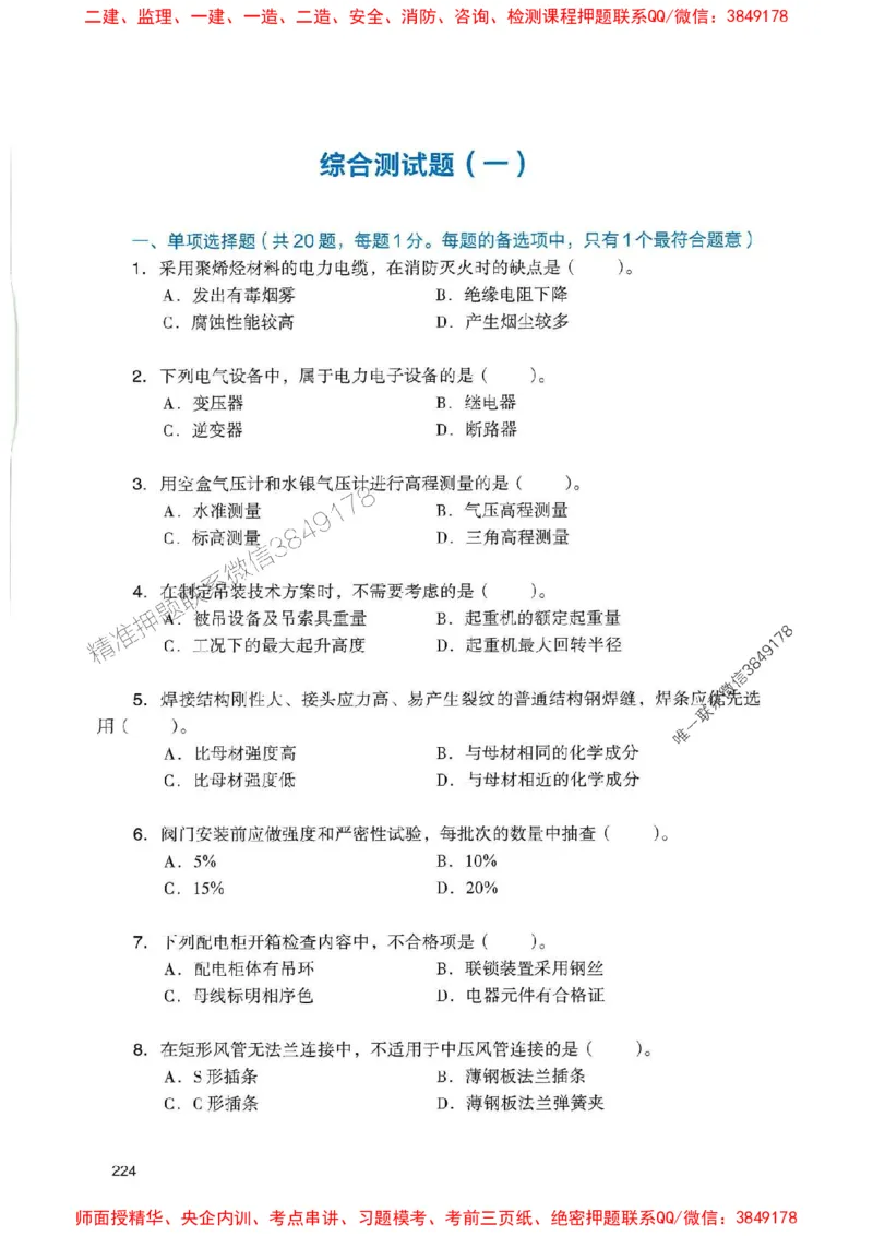 2025一建机电-官方复习题册推荐_2026年一级建造师_2026年一建机电_2025年一建机电SVIP_01-精华文档✿电子教材✿历年真题_40-机电《官方-章节习题册》JGS推荐