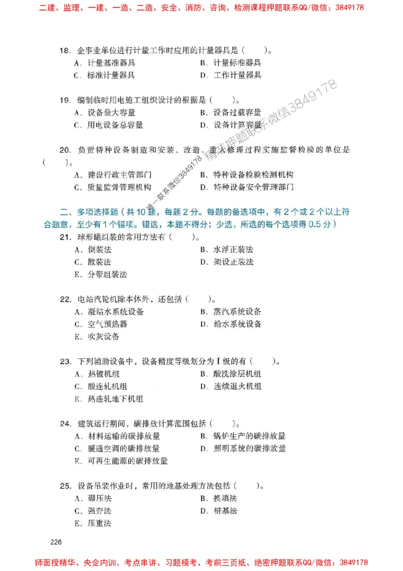 2025一建机电-官方复习题册推荐_2026年一级建造师_2026年一建机电_2025年一建机电SVIP_01-精华文档✿电子教材✿历年真题_40-机电《官方-章节习题册》JGS推荐