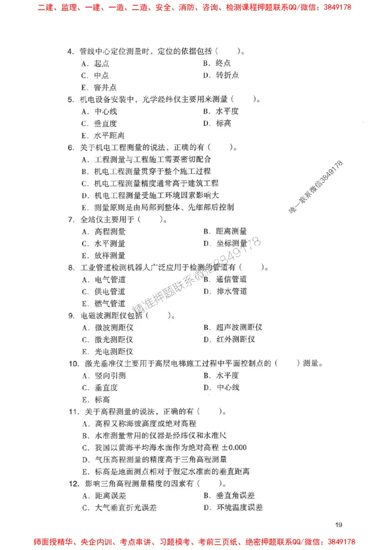 2025一建机电-官方复习题册推荐_2026年一级建造师_2026年一建机电_2025年一建机电SVIP_01-精华文档✿电子教材✿历年真题_40-机电《官方-章节习题册》JGS推荐