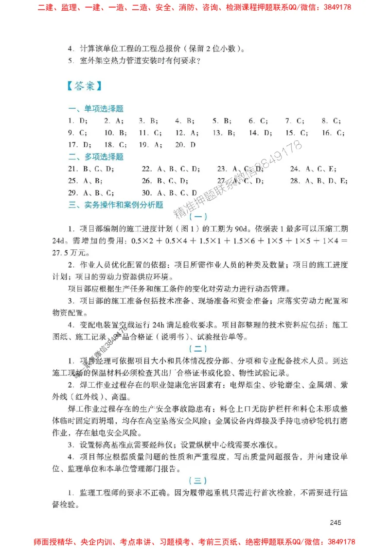 2025一建机电-官方复习题册推荐_2026年一级建造师_2026年一建机电_2025年一建机电SVIP_01-精华文档✿电子教材✿历年真题_40-机电《官方-章节习题册》JGS推荐