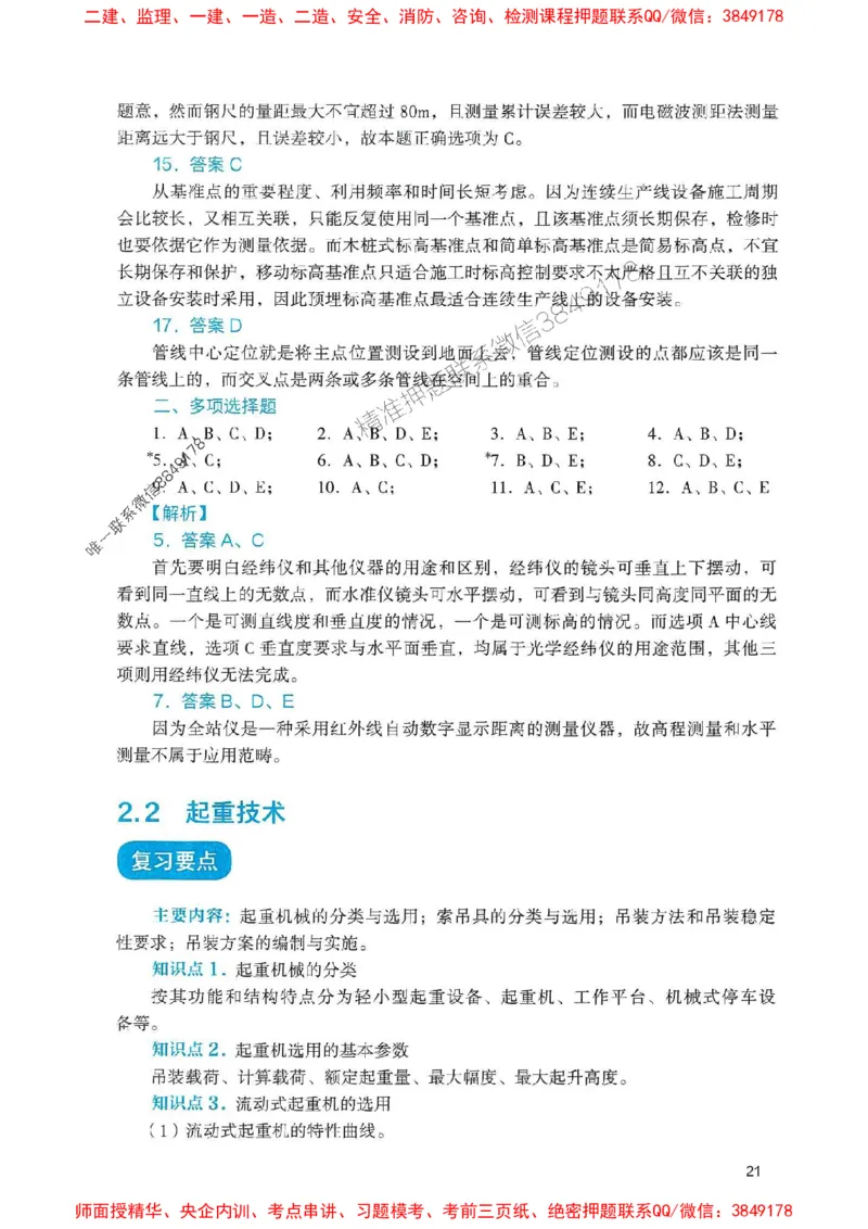 2025一建机电-官方复习题册推荐_2026年一级建造师_2026年一建机电_2025年一建机电SVIP_01-精华文档✿电子教材✿历年真题_40-机电《官方-章节习题册》JGS推荐